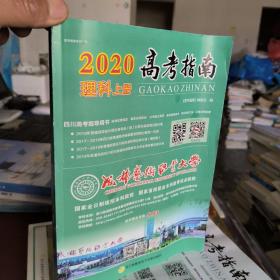 2020高考指南理科上册