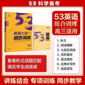 2024版《5.3》高考英语（7合1）组合训练（高考） 普通图书/教材教辅/教辅/中学教辅/初中通用 曲一线 首都师大 9787565660917