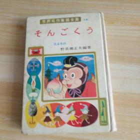 日文书   世界名作童话全集  19