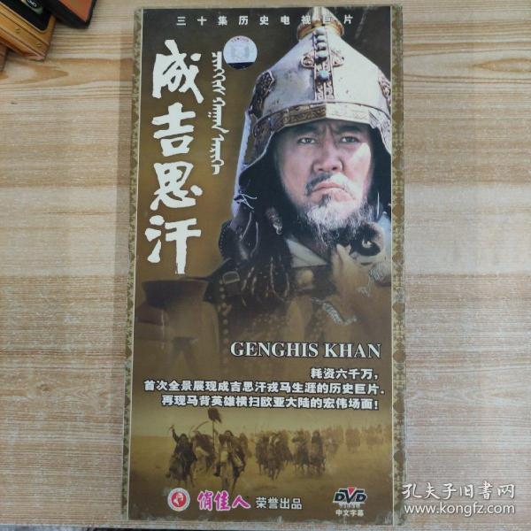 1影视光盘DVD：三十集历史电视巨片成吉思汗 十五张碟片盒装