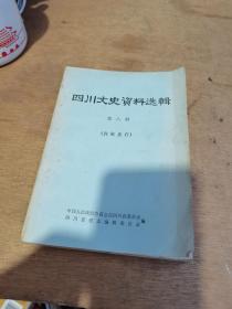 四川文史资料选辑