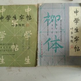 中学生字帖2本合售如图