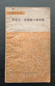 斯蒂芬，茨威格小说四篇