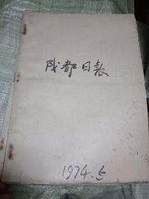 成都日报 1974年（5.6）月合订本