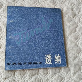 世界美术家画库 透纳