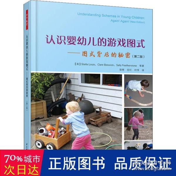 万千教育学前·认识婴幼儿的游戏图式：图式背后的秘密（第2版）