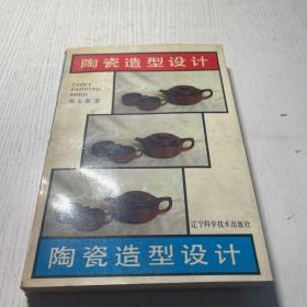 陶瓷造型設計【作者簽贈本】 一版一印