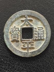 0-30 北宋：太宗【太平通宝】光背小平钱 吉祥钱 美品 北宋朝古铜钱铜币古玩收藏保真品包〗老