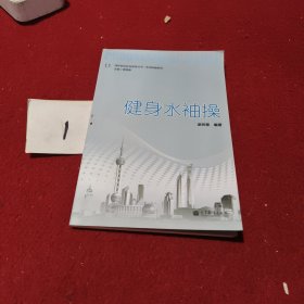 健身水袖操 附有光盘