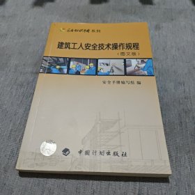 建筑工人安全技术操作规程（图文版）