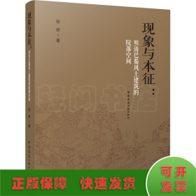 现象与本征：明清巴蜀风土建筑的院落空间（赠数字资源）