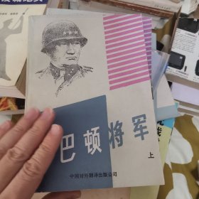 巴顿将军上下卷