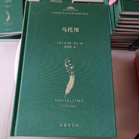 马克思主义三个来源经典著作译丛·空想社会主义(乌托邦)