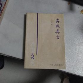 真我真言(作者文東平簽贈本)