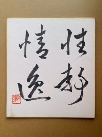 536书法 楷书行书草书。日本卡纸色纸画，回流老字画。纯手绘，写意国画，水墨画。性静情逸。