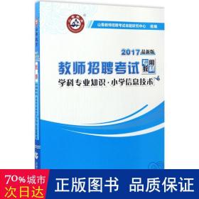 山香教育 2016年教师招聘考试专用教材 学科专业知识：小学信息技术（最新版）