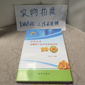 菏泽牡丹 功能性产品开发科技问答99例