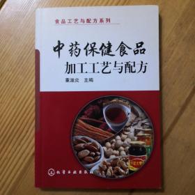 中药保健食品加工工艺与配方