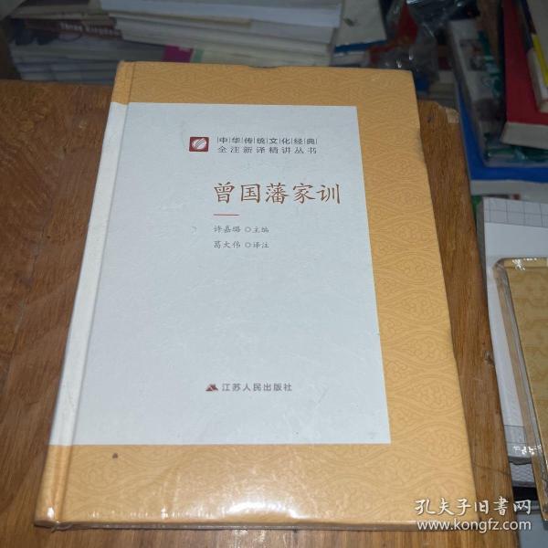 中华传统文化经典全注新译精讲丛书曾国藩家训春雨教育·2019