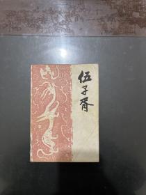 扬州评话 伍子胥 1985年一版一印