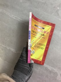 风靡全球的心算法：印度式数学速算