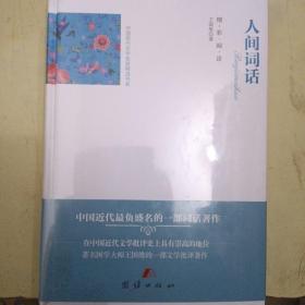 人间词话 王国维 团结出版社      全新