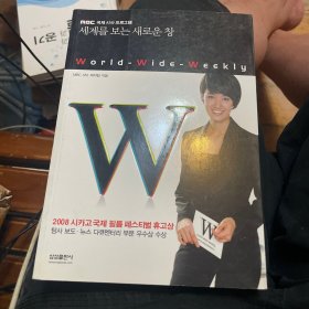 看世界的全新窗口：世界周刊 World wide weekly