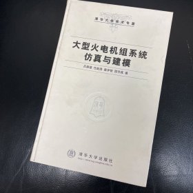 大型火电机组系统仿真与建模