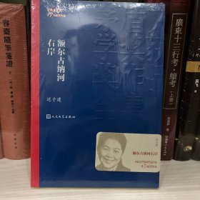 额尔古纳河右岸（茅盾文学奖获奖作品全集28）