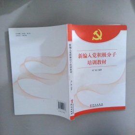 新編入黨積極分子培訓(xùn)教材