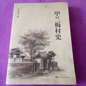 甲蘭板村史