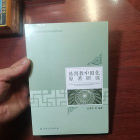 基督教中国化原著研读 全新