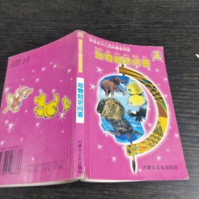 动物知识问答
