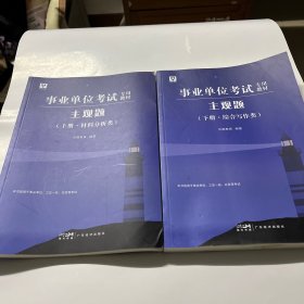 事业单位考试专用教材——主观题（上册•材料分析类、下册•综合写作类）