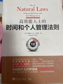 高效能人士的时间和个人管理法则：面对“时间灾荒”和“个人管理危机”，我们必须坚持原则！