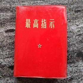 毛主席著作系列书。品相挺好，内容丰富，有裁页痕迹，内页洁白无瑕，价低交朋友！