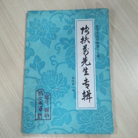 《富平文史资料第十七辑》，【张扶万先生专辑】，内容丰富，内页自然变旧，品相见图！