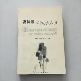 高科技与医学人文