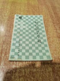 袖珍钢笔字帖