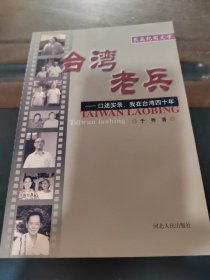 台湾老兵——口述实录，我在台湾四十年：长篇纪实文学
