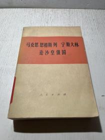 马克思 恩格斯列 宁斯大林论沙皇俄国