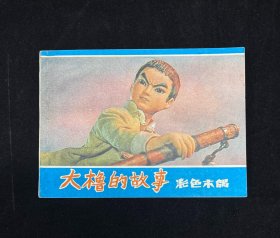 大橹的故事【彩色木偶片】