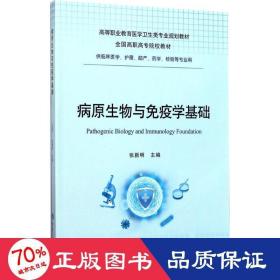 病原生物与免疫学基础（供临床医学、护理、助产、药学、检验等专业用）