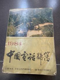 1984中国电话号本