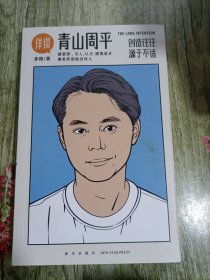 详谈10：青山周平（创造往往源于不适/资深媒体人李翔对谈著名建筑师青山周平/ 附28页精美彩图）