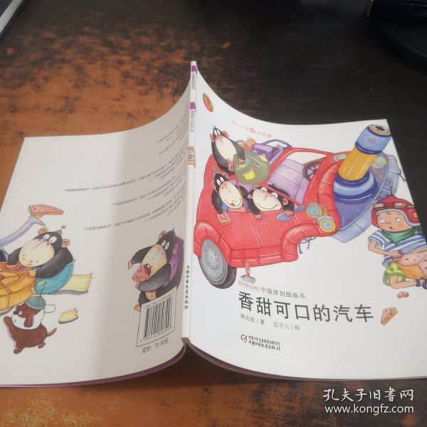 幼儿文学百年经典-香甜可口的汽车-中国原创图画书（中国作家协会会员郑允钦著作，荣获全国优秀儿童文学奖）