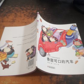 幼儿文学百年经典-香甜可口的汽车-中国原创图画书（中国作家协会会员郑允钦著作，荣获全国优秀儿童文学奖）