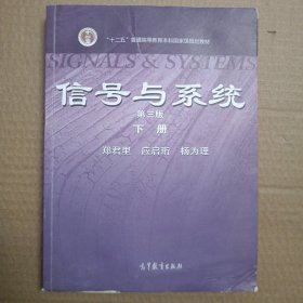 信号与系统（下册）（第3版）