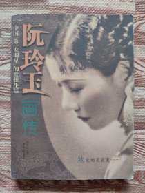 阮玲玉画传・中国第一女名星的爱恨生活 