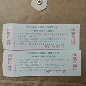 兰州民百股份有限公司民百大楼1994新春回报有奖销售卡2张合售，奖卡，奖券，甘肃兰州民百大楼，商业资料